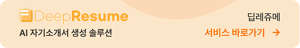DeepResume 딥레쥬메 AI 자기소개서 생성 솔루션 서비스 바로가기