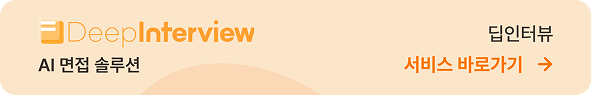 DeepInterview 딥인터뷰 AI 면접 솔루션 서비스 바로가기